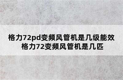 格力72pd变频风管机是几级能效 格力72变频风管机是几匹